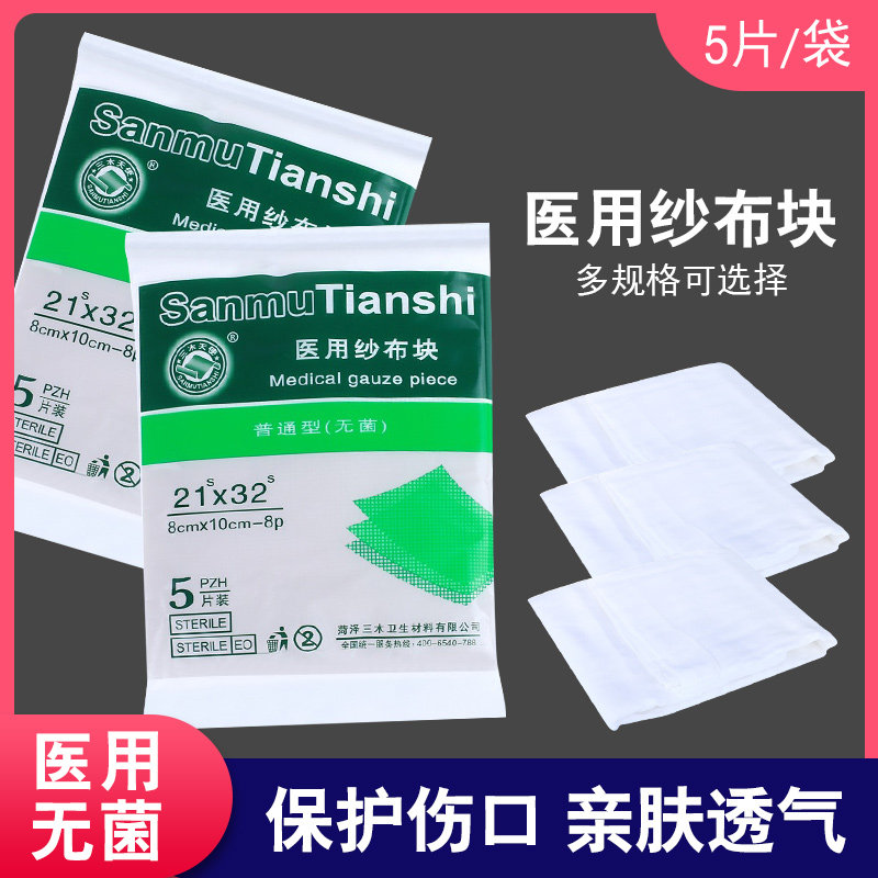 三木天使医用纱布块灭菌消毒一次性药用伤口包扎8层纱布片袋装