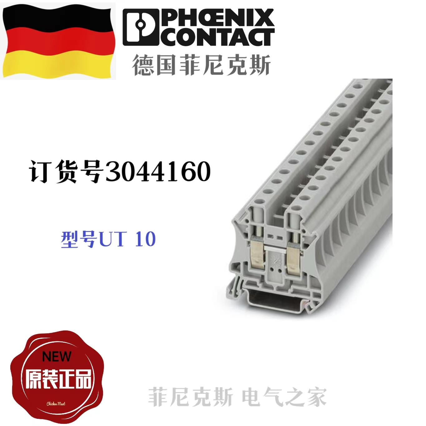 New original German Phoenix UT10 order number 3044160