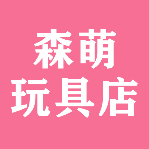 森萌玩具店的LOGO