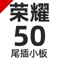 [Честь 50 карт хвостовой вставки маленькая доска 5G]