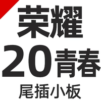 [Честь 20 молодежь/наслаждайся 10 -х хвоста вставьте небольшую доску]]