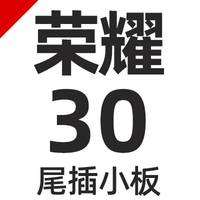 【Честь 30/nova77 хвоста вставьте небольшую доску】