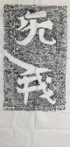 No I Mo Tuo Cliff Stele Rubbings Northern Qi Seng An Dao A Calligraphy Temple Living Room Study Decoration gs