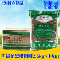 Jiao Fu Remember Black Pepper Meat Willow 2 5kg * 6 packs Fast Food Group Meals Prefabricated Vegetable Duck Meat Non Bull Liugai Watering Convenient Dish