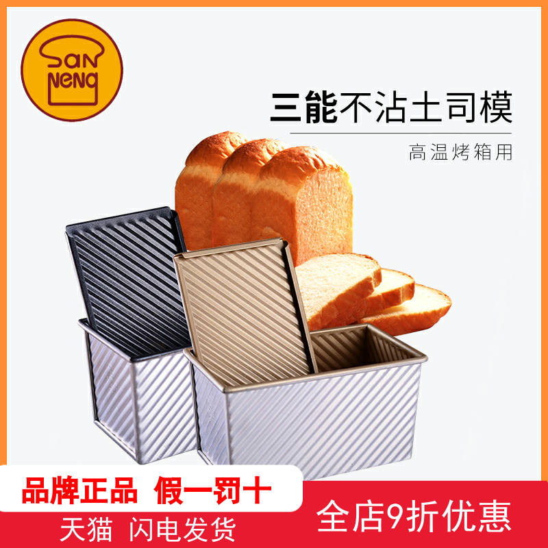 Sanneng toast mold bread toast box with cover golden corrugated non-stick oven household baking tools 450g