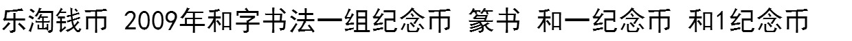 Le Tao coin 2009 và một nhóm các đồng tiền kỷ niệm của thư pháp, 篆 và một đồng tiền kỷ niệm và 1 đồng xu kỷ niệm dong xu co