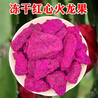Freeze-dried red heart dragon fruit crispy dried fruit and vegetable dry fruit dry fruit bulk 500g no added snacks baking ingredients