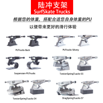 SurfskateTruck professional land surf skateboard bracket bridge Lu Chong PU bridge Road Chong spring bridge modified bridge