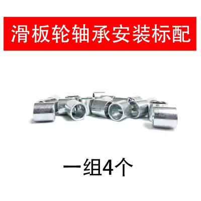 4 sets of bushings(accessories) Skateboard Skateboard bushing High-precision bearing sleeve Longboard wheel special inter-shaft sleeve