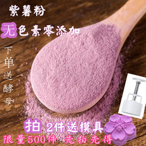 Natural purple potato flour Purple potato flour farm baking raw materials 500g fruit and vegetable powder Pastry coloring zero addition