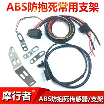 Motorcycle modification ABS anti-lock anti-lock anti-skid system sensor common bracket alarm light pump body bracket