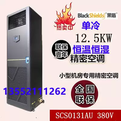 Black shield precision air conditioner 12 5KW single cooling SCS0131AU T D machine room dedicated precision air conditioner