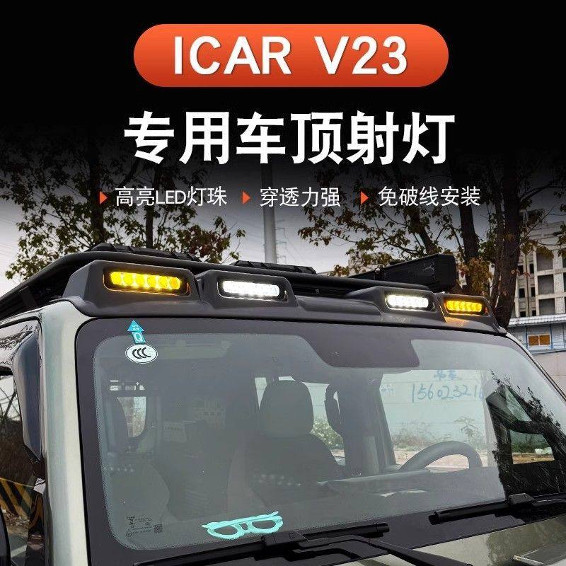 奇瑞iCAR V23车顶射灯改装：🌟点亮夜路，越野卫士款探照灯，让黑夜不再