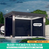 【Advanced Grey】 Китайский электрический павильон 3x3m включает четырехсторонние шторы