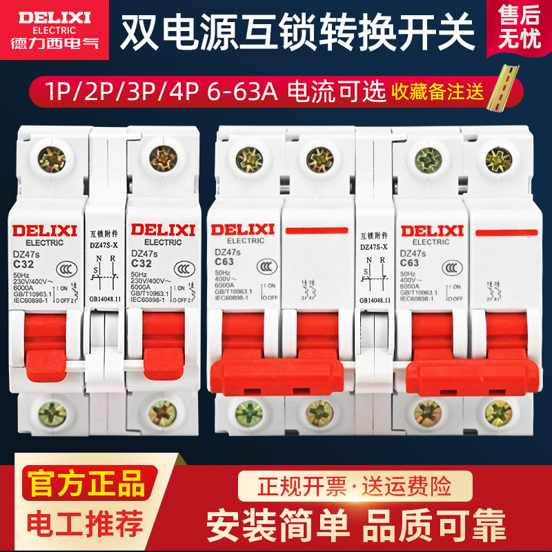 Delixi DZ47S Distribution Case two - way conversion 3P interlock air switch 1P dual power switch 2P circuit breaker