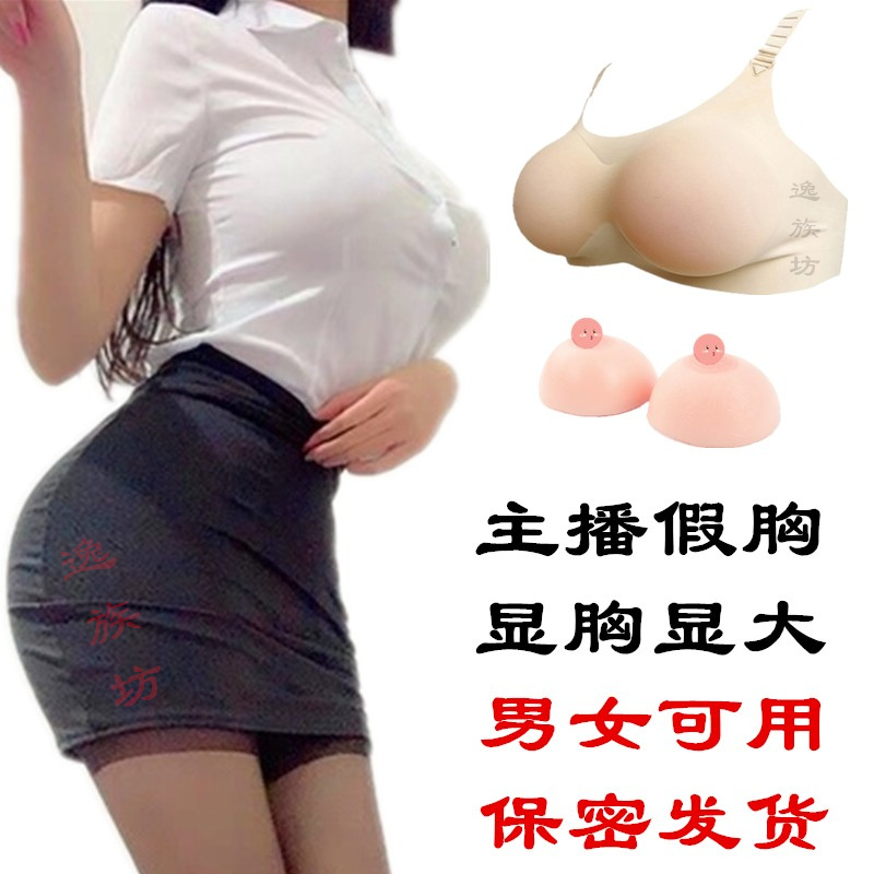 Silicone breast underwear fake chest breast pad male and female anchor CoS simulation sexy fake breast