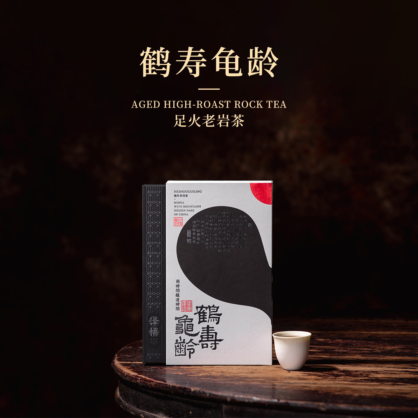 泽悟鹤寿龟龄 足火老岩茶，礼盒装