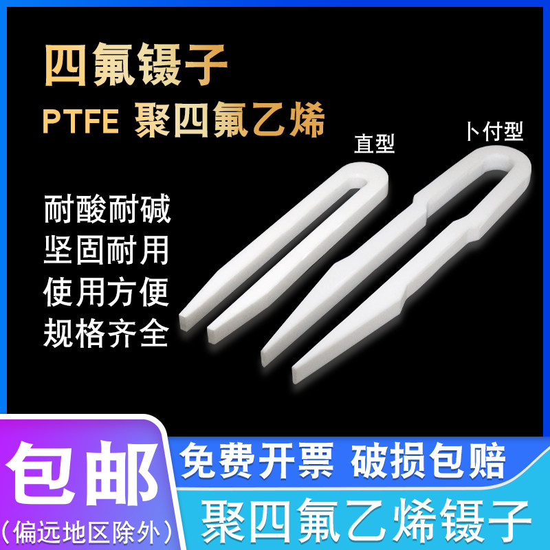聚四氟乙烯镊子实验室四氟镊子PTFE耐酸碱夹子直型镊子100/250mm
