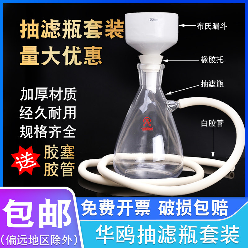 华鸥上嘴抽滤瓶套装1000ml真空布氏漏斗过滤装置配橡胶塞托管套装