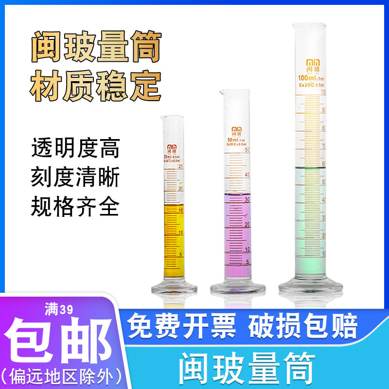 闽玻玻璃量筒10ml25ml50ml100ml250ml刻度计量杯工业实验室玻璃皿