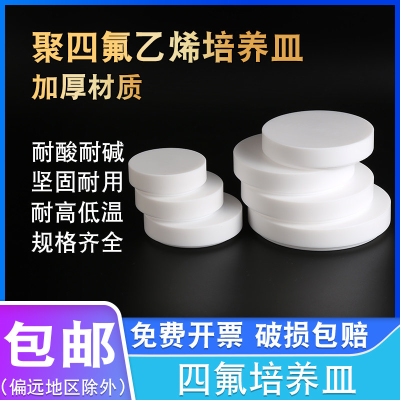 聚四氟乙烯培养皿实验室圆形蒸发皿耐酸碱培养皿90/100/110/120mm