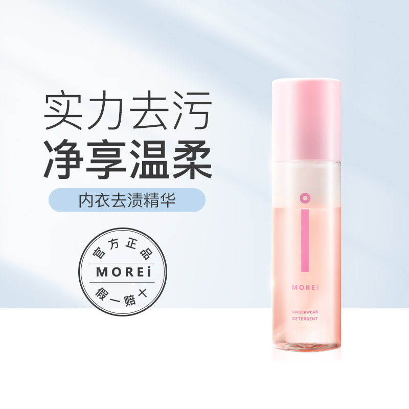 Morei underwear underwear to stain the dedicated clothes washing fluid to remove stains morel official flagship store