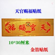 Taoist feng shui supplies Taoiseach Tianguan Giashian Gao photos too public on this gold leaf sticker 30 cm