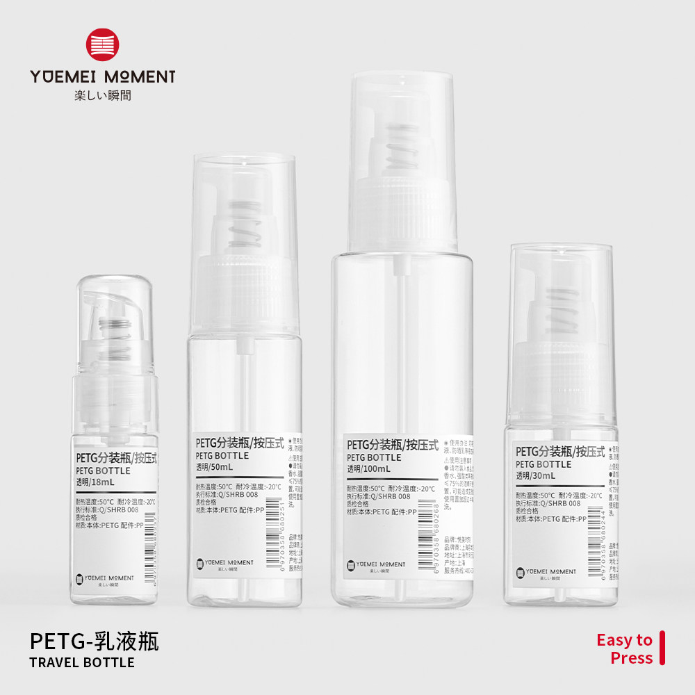 悦美时刻PETG分装瓶按压式乳液瓶旅行便携化妆品眼霜粉底液小样瓶