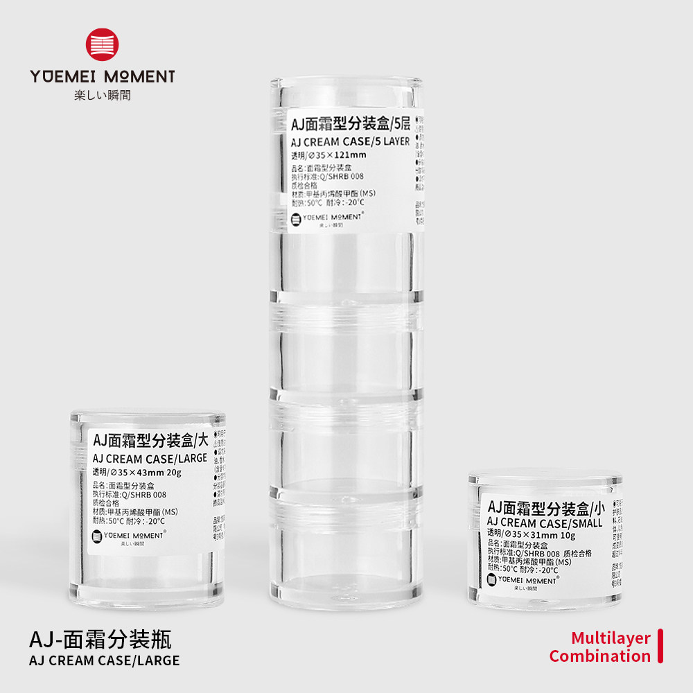 悦美时刻亚克力面霜瓶五层乳霜收纳分装盒旅行化妆品分装瓶膏霜瓶