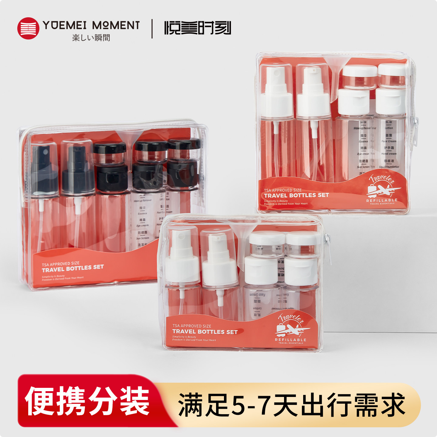 悦美时刻旅行便携分装瓶洗漱套装化妆品喷雾瓶乳液瓶面霜小样空瓶
