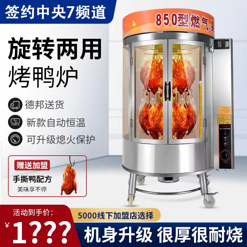 ガス、木炭両用回転烤禽炉（烤鸭炉） 烤鸭炉商用燃气煤气电热电烤炉木炭北京烤鸭箱全自动旋转烤鸡烧鸭
