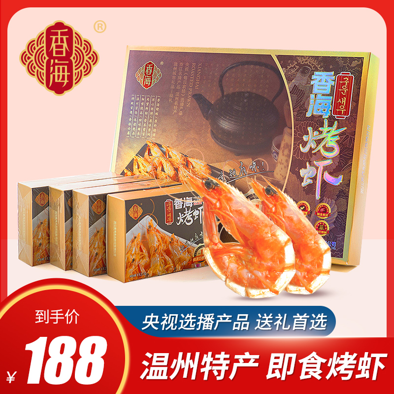 Xianghai grilled shrimp boutique grilled shrimp New Year gift box 450g Wenzhou specialty instant food gift package instant grilled shrimp dried prawns