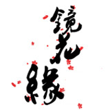 镜花缘眼镜店的LOGO