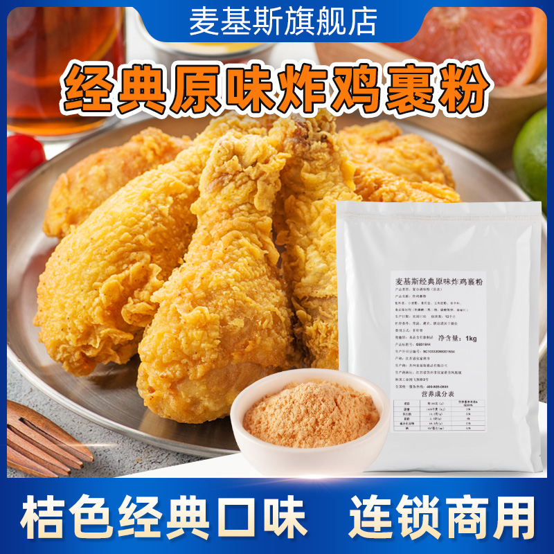McKes classic original fried chicken wrapped powder 1kg Korean fried chicken franchise store for commercial loading scaly scaly scarlet powder