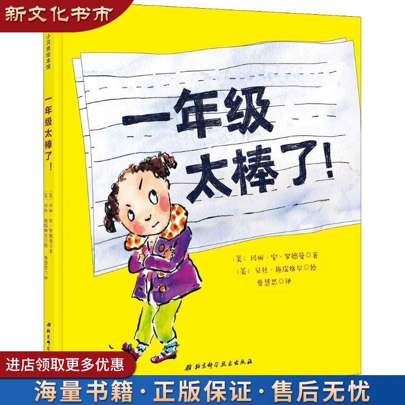 [Authentic Used Book] First Grade Is Awesome (by Mary Ann Rodman) Beijing Science and Technology Press 9787530496251