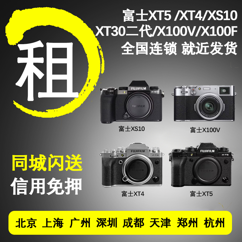 Rental Micro-Single Fuji Camera Loan XT5 XT5 XT4 XS20 XT30 XS10 XS10 Escort Lease-Taobao