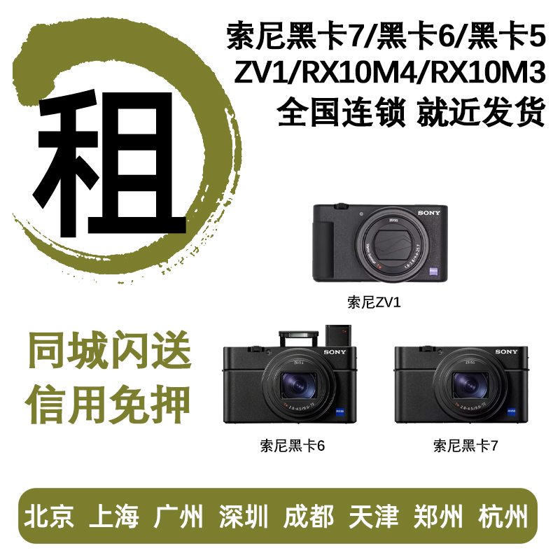 Rental Sony micro-single-phase machine to lease M7 black card 5 black card 6 black card 7 ZV-1 RX10M4 Escort Lease-Taobao