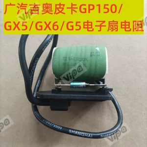 GAC Gio Pickup GP150 Aoxuan GX5GX6G5 электрический вентилятор, резистор, регулирующий скорость, контроллер вентилятора резервуара для воды