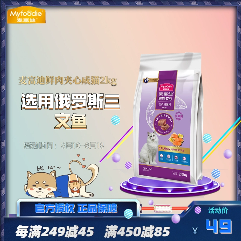 Thức ăn cho mèo McFuddy dành cho người lớn 2kg Bánh mì kẹp cá hồi ngắn kiểu Anh Mỹ kẹp tóc kẹp tóc Ball cho mèo Thức ăn chủ yếu - Cat Staples