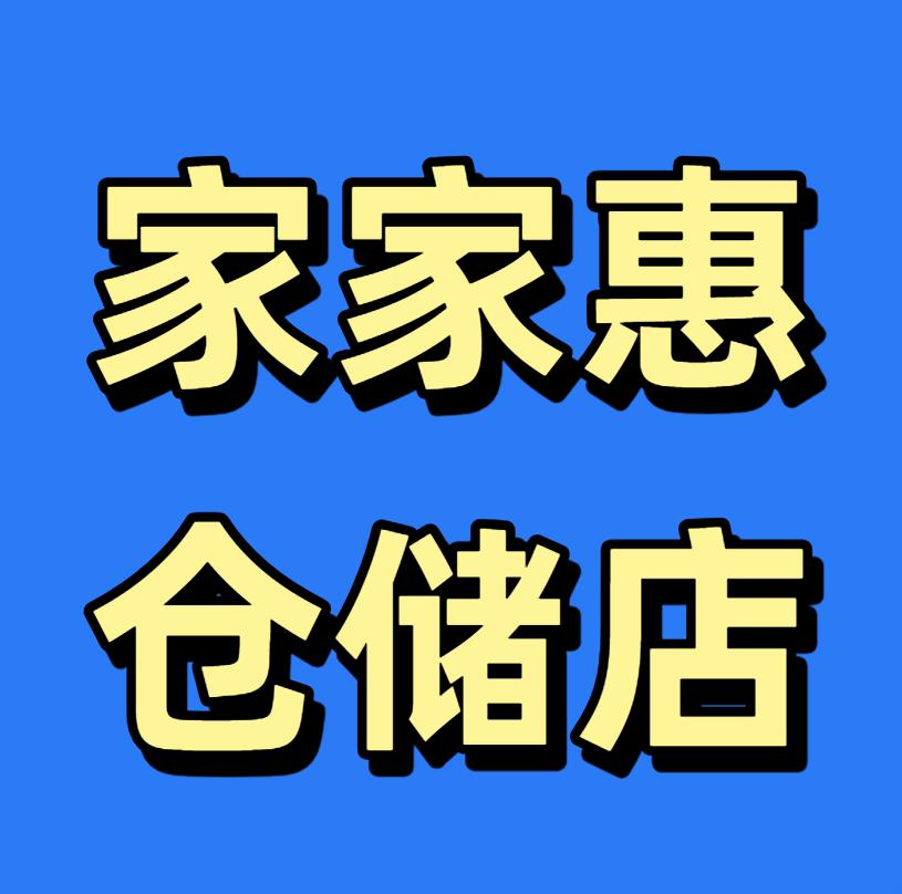 家家惠仓储