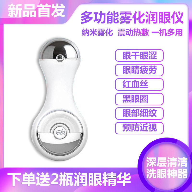 Atomized eye-washing water eye care solution cleaning antibacterial anti-inflammatory tool artifact spray hot compress massage