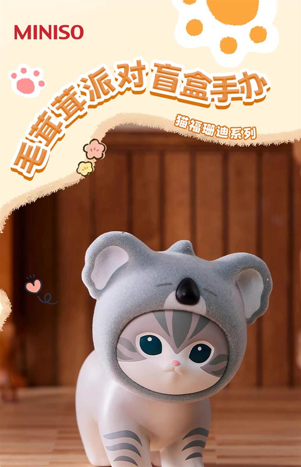 正版名创优品猫福珊迪毛茸茸派对盲盒潮玩手办摆件生日礼物MINISO详情1
