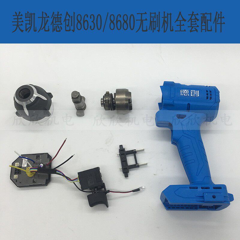 Meikailong De Chuang 8630 8680 brushless motor electric screwdriver shell switch strike block motor full set of accessories