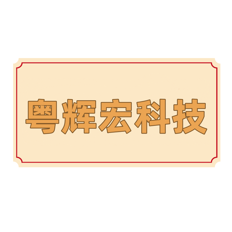 粤辉宏科技