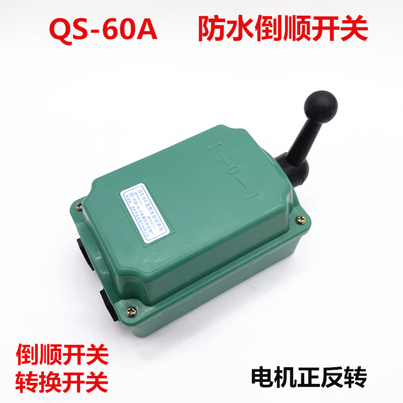 QS waterproof inverted switch Changsha QS-60A motor switch 380V 220V reversible changeover switch
