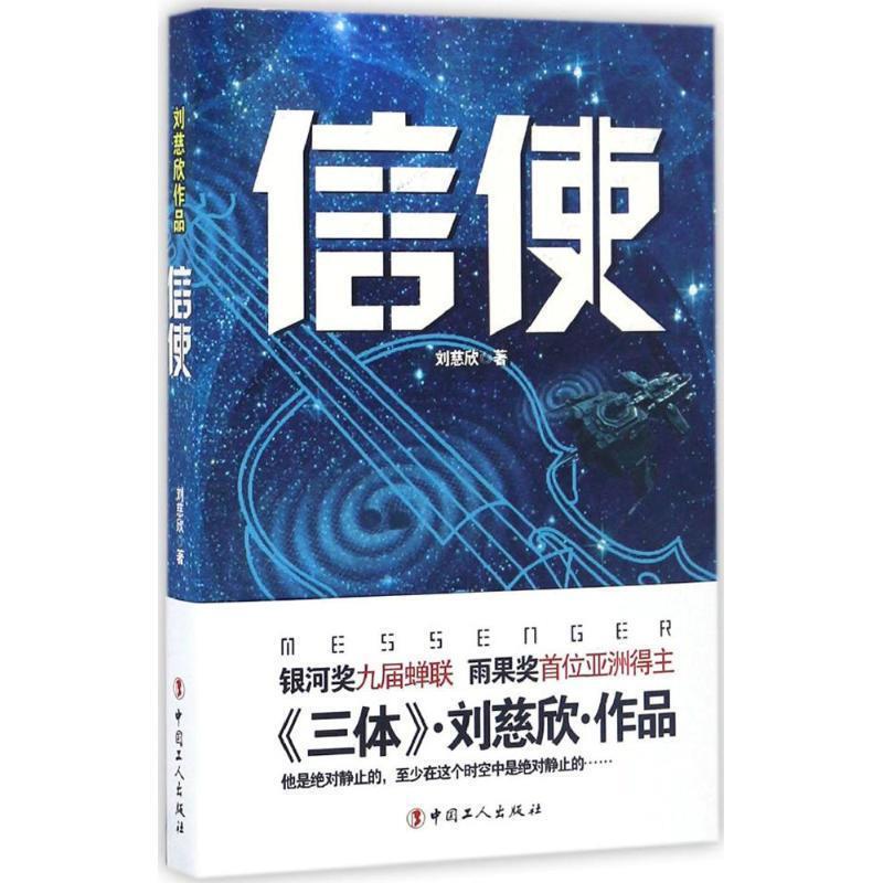 Authentic Messenger 9787500865582 China Workers Publishing House Written by Liu Cixin
