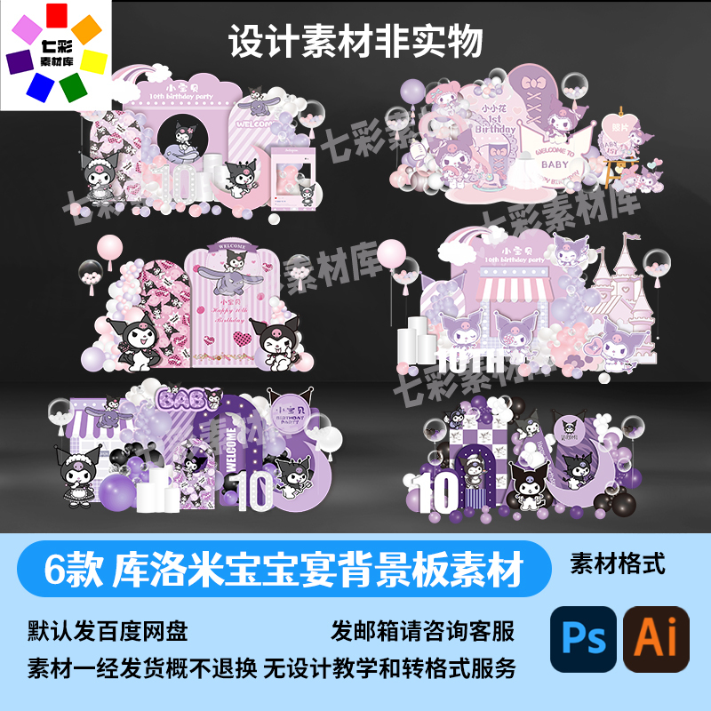 6 Types of Purple and Black Kuromi Sanrio Baby Party Stage Background Materials for Girls' First Birthday and Tenth Birthday Parties 6 Types of Purple and Black Kuromi Sanrio Baby Party Stage Background Materials for Girls' First Birthday and Tenth Birthday Parties
