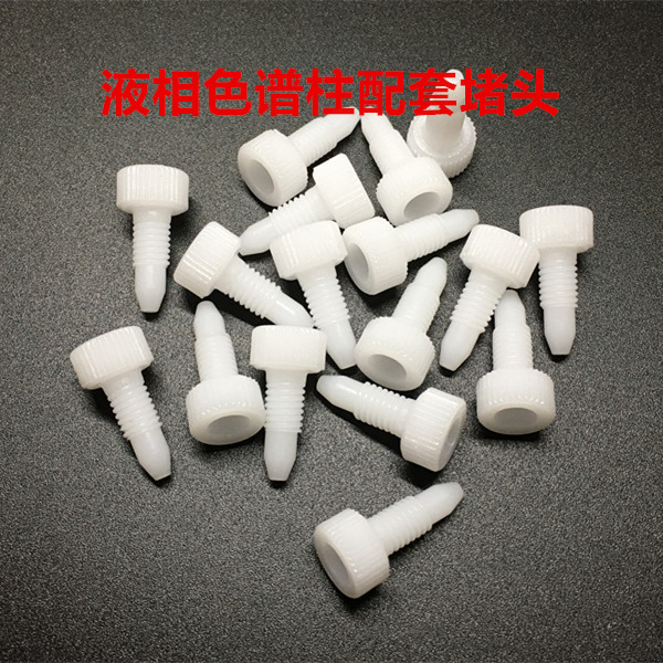 液相色谱柱堵头 色谱配件10－32 ，1/16英寸，1/4－28，1/8堵头