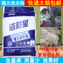 Strong degreasing and decontamination washing powder Dry cleaning shop hotel hotel with industrial whitening bulk washing powder 20 kg