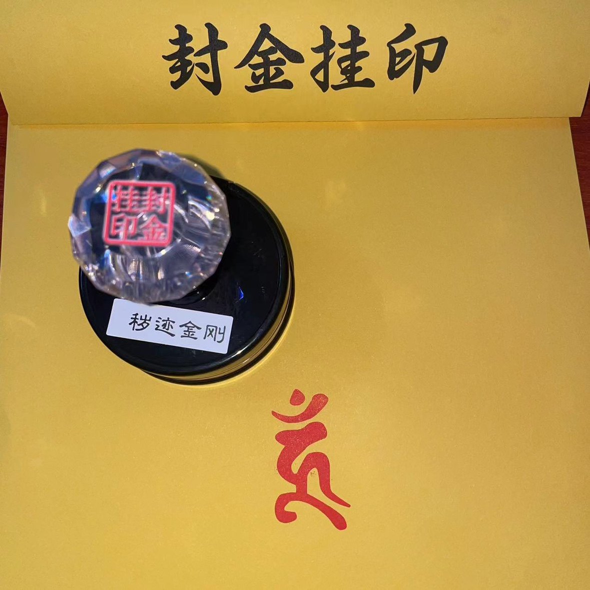 秽迹金刚印章：神秘种子字背后的信仰与文化-其他宗教工艺品-淘宝好物网